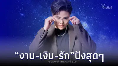 เปิดดวง ชัดแล้ว "5ราศี" เตรียมตัว จากนี้ งาน เงิน รัก ปังแบบหยุดไม่อยู่