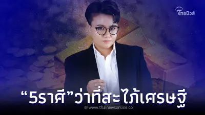 "หมอเค้ก" เปิดดวงปัง 5 ราศี เตรียมเป็นสะไภ้เศรษฐี ได้เลยจ้า