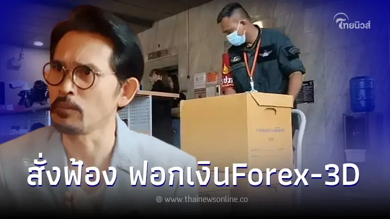 DSI นำตัว ปราปต์ปฎล-ธีร์ภัสกรกับพวก พร้อมสำนวน ส่งอัยการคดีฟอกเงิน Forex-3D DSI นำตัว ปราปต์ปฎล-ธีร์ภัสกรกับพวก พร้อมสำนวน ส่งอัยการคดีฟอกเงิน Forex-3D