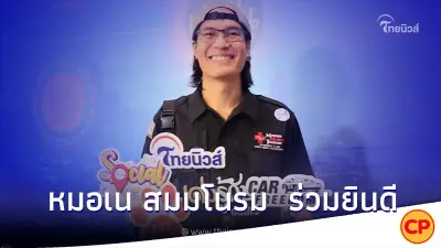 หมอเน สมมโนรม ร่วมยินดี "ไทยนิวส์" ก้าวสู่ปีที่3