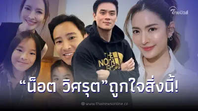 "น็อต วิศรุต" เคลื่อนไหวกลางโพสต์ "ทิม พิธา" หลังถ่ายรูปร่วมเฟรม "แอฟ ทักษอร"