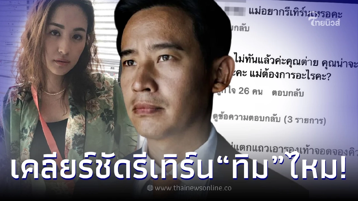 ต่าย ชุติมา ทนไม่ไหว  หลังชาวเน็ตดักคอ มาอยากได้อะไรตอนที่ ทิม จะได้เป็นนายก