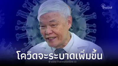"หมอยง" ให้ข้อมูลชัดเจนแล้ว โควิด 19 การระบาดมีแนวโน้มเพิ่มมากขึ้น