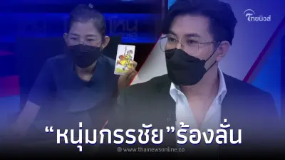 หนุ่ม กรรชัย ร้องลั่นกลางรายการ หลังเพื่อน "แอม ไซยาไนด์" เปิดไพ่ทำนาย ชะตา