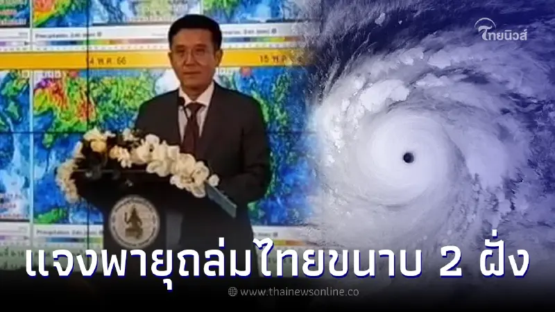 เตือนภัย ไทยรับศึกหนัก พายุ 2 ลูกถล่มขนาบซ้ายขวา ชี้แจงแล้วล่าสุด เตือนภัย ไทยรับศึกหนัก พายุ 2 ลูกถล่มขนาบซ้ายขวา ชี้แจงแล้วล่าสุด