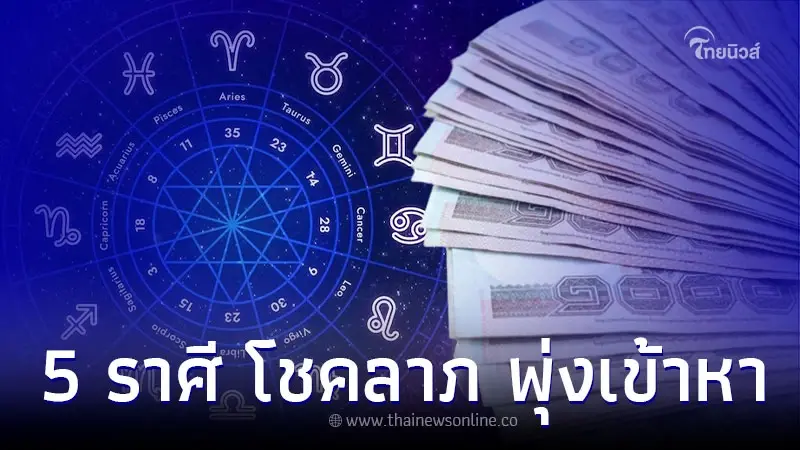 5 ราศี เดือนมิถุนายน การเงิน การงาน โชคลาภ พุ่งเข้าหา