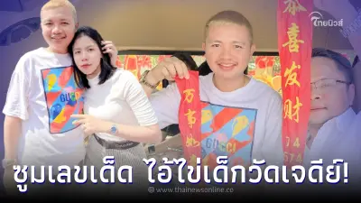 “ไพบูลย์” ให้โชคคอหวย โชว์เลขหางประทัด  ไอ้ไข่เด็กวัดเจดีย์ งวด 16 พฤษภาคม 66