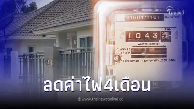 เปิดมาตรการลดค่าไฟฟ้า ล่าสุด ใครได้ส่วนลดบ้าง-จ่ายไปแล้วจะได้เงินคืนไหม เปิดมาตรการลดค่าไฟฟ้า ล่าสุด ใครได้ส่วนลดบ้าง-จ่ายไปแล้วจะได้เงินคืนไหม
