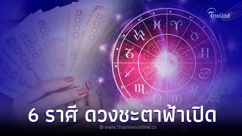 6 ราศี ดวงชะตาฟ้าเปิด รับทรัพย์ก้อนโต โชคลาภจัดเต็ม 6 ราศี ดวงชะตาฟ้าเปิด รับทรัพย์ก้อนโต โชคลาภจัดเต็ม