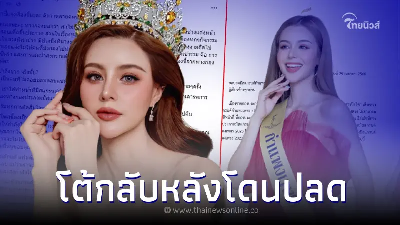 "เอริน" มิสแกรนด์กำแพงเพชร 2023 มาแล้ว โต้กลับหลังโดนปลด ลั่น ยินดีคืนมง "เอริน" มิสแกรนด์กำแพงเพชร 2023 มาแล้ว โต้กลับหลังโดนปลด ลั่น ยินดีคืนมง