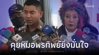 "บิ๊กโจ๊ก" พูดแล้วหลังคุยหมอพรทิพย์ เห็นภาพเหยื่อ แอม ไซยาไนด์ ยิ่งมั่นใจ