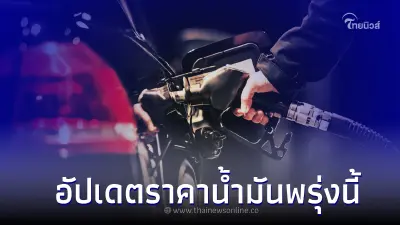 อัปเดตราคาน้ำมันพรุ่งนี้  8 พ.ค.66 กลุ่ม เบนซิน แก๊สโซฮอล์ ดีเซล