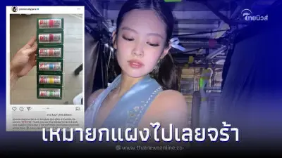 เหมายกแผง! "เจนนี่ Blackpink" พาปลุกกระเเส "ยาดมฟีเวอร์"