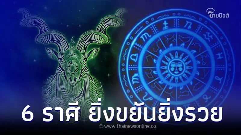 6 ราศี มีดวงรวยเพราะปาก ยิ่งขยันยิ่งรวย 6 ราศี มีดวงรวยเพราะปาก ยิ่งขยันยิ่งรวย