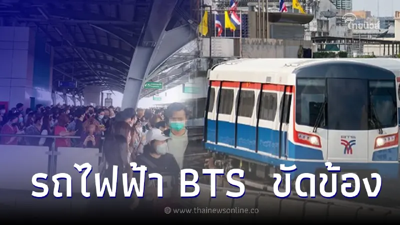 ป่วนแต่เช้า รถไฟฟ้า BTS  ขัดข้อง คนติดอยู่ในขบวนต้องเปิดหน้าต่างหายใจ