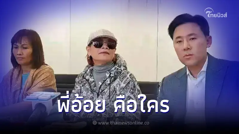 เปิดใจ พี่อ้อย เล่าความสัมพันธ์กับ"ทนายตั้ม" โดนจับตาปมบ้านหรูที่ฝรั่งเศส เปิดใจ พี่อ้อย เล่าความสัมพันธ์กับ"ทนายตั้ม" โดนจับตาปมบ้านหรูที่ฝรั่งเศส