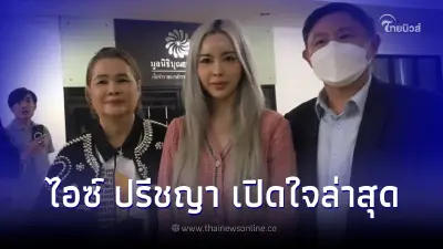 สอบเครียด 4 ชั่วโมง ไอซ์ ปรีชญา เปิดใจล่าสุด ปมไซยาไนด์  ยืนยันความบริสุทธิ์ใจ