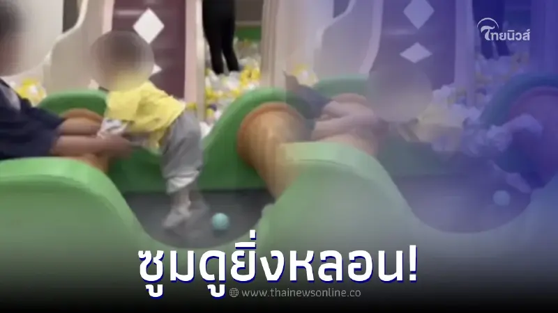 พ่อแม่ขนหัวลุก ดูคลิปลูกน้อยวนซ้ำ 100 รอบ หลังพาไปเล่นบ้านบอล ซูมดูยิ่งหลอน พ่อแม่ขนหัวลุก ดูคลิปลูกน้อยวนซ้ำ 100 รอบ หลังพาไปเล่นบ้านบอล ซูมดูยิ่งหลอน