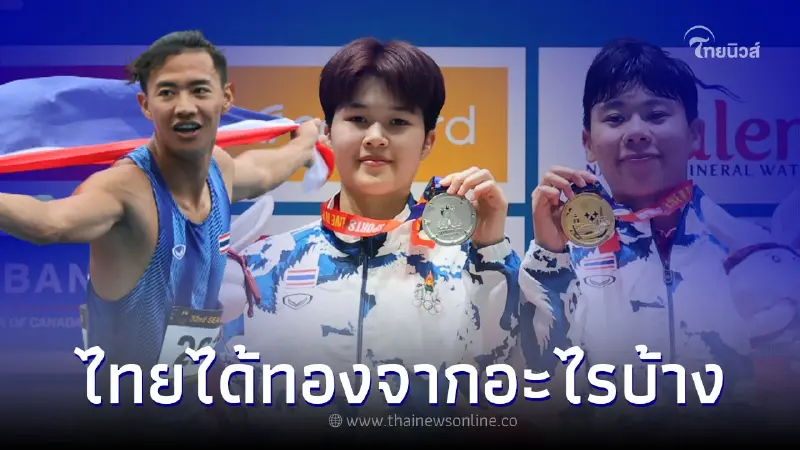 ส่องกีฬาในซีเกมส์ 2023 ที่ทีมชาติไทยได้ เหรียญทอง ไม่ใช่กีฬาพื้นบ้านเขมร ส่องกีฬาในซีเกมส์ 2023 ที่ทีมชาติไทยได้ เหรียญทอง ไม่ใช่กีฬาพื้นบ้านเขมร