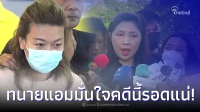ทนายแอม ไซยาไนด์ มั่นใจอยู่คดีเดียว ลูกความหลุดแน่นอน ทนายแอม ไซยาไนด์ มั่นใจอยู่คดีเดียว ลูกความหลุดแน่นอน