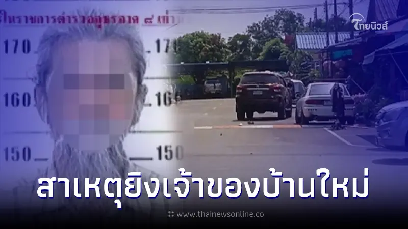 "ลุงคลั่ง" เปิดสาเหตุลั่นไกเจ้าของบ้านใหม่ ร้อง "กัน จอมพลัง" ช่วยเหลือ "ลุงคลั่ง" เปิดสาเหตุลั่นไกเจ้าของบ้านใหม่ ร้อง "กัน จอมพลัง" ช่วยเหลือ
