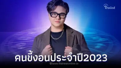 ตรงแน่นอน หมอเค้ก เปิด "5ราศี" คนขี้งอน ประจำปี 2023