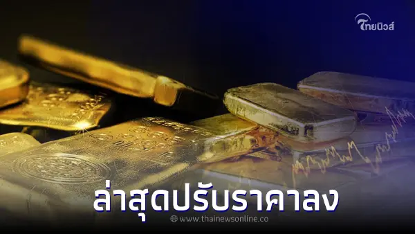 ราคาทองวันนี้ล่าสุด 15 พ.ค.66 ปรับราคาลงทั้ง ทองคำเท่ง ทองรูปพรรณ