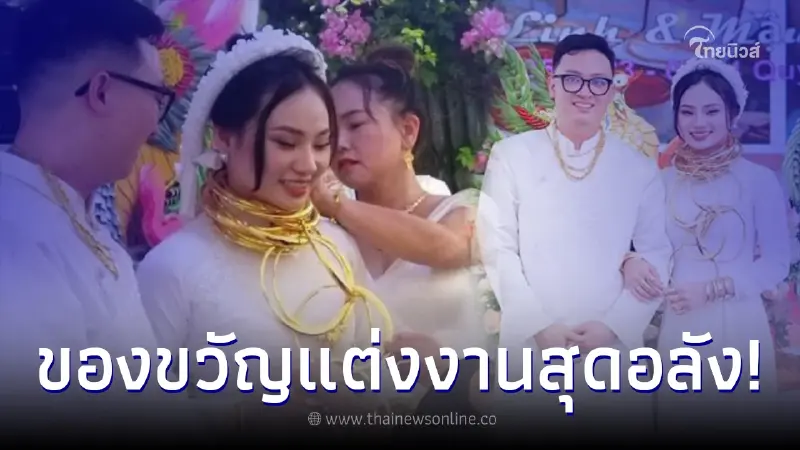 บ่าว-สาว จัดพิธีหมั้น รับของขวัญแต่งงานชุดใหญ่จากญาติ ทอง เงินสดกว่า 7 ล้าน บ่าว-สาว จัดพิธีหมั้น รับของขวัญแต่งงานชุดใหญ่จากญาติ ทอง เงินสดกว่า 7 ล้าน