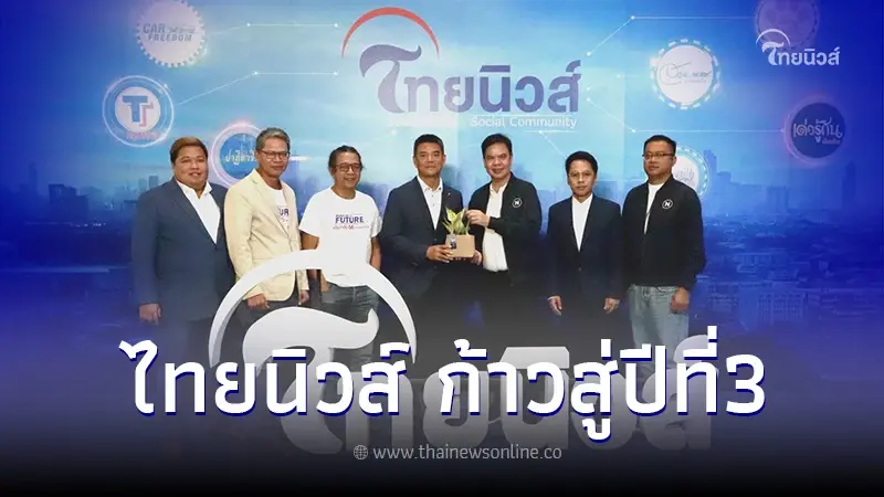 แขกผู้มีเกียรติ ร่วมงาน ไทยนิวส์ ก้าวสู่ปีที่3 Social News- Social Community