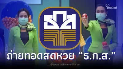 ถ่ายทอดสดผลการออกรางวัลสลากออมทรัพย์ หวย ธ.ก.ส. งวดวันที่ 16 พฤษภาคม 2566