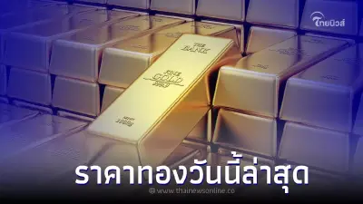 ราคาทองวันนี้ล่าสุด 23 พ.ค.66  ประกาศครั้งที่ 3 เมื่อเวลา 14.15 น.