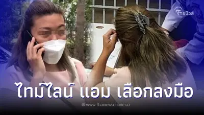 เปิดไทม์ไลน์"แอม ไซยาไนด์" ทำไมต้องเลือกลงมือ เฉพาะ วันศุกร์ เสาร์ อาทิตย์