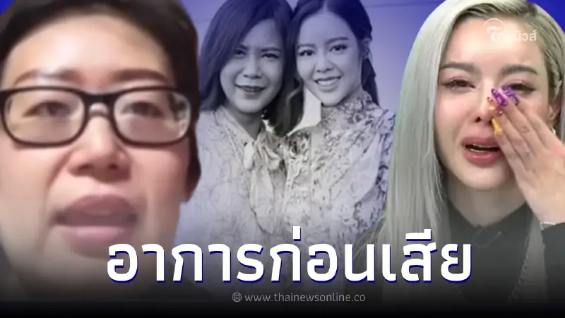 พี่สาวโกโก้ ผจก. ไอซ์ ปรีชญา แจงชัดก่อนน้องสาวเสีย ยันไม่ติดใจการเสียชีวิต พี่สาวโกโก้ ผจก. ไอซ์ ปรีชญา แจงชัดก่อนน้องสาวเสีย ยันไม่ติดใจการเสียชีวิต