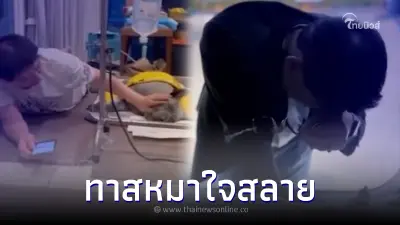 "สรยุทธ" กลั้นน้ำตาไว้ไม่อยู่ ปล่อยโฮ บอกลาเจ้าลำดวนครั้งสุดท้าย
