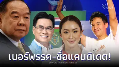 เลือกตั้ง66 เช็คเบอร์พรรคการเมือง-รายชื่อแคนดิเดตนายกฯ