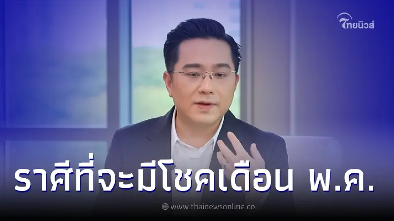 หมอช้าง เผย ดวงชะตา เดือนพฤษภาคม ราศีที่จะมีโชค - ราศีที่จะเสียเงินหนัก หมอช้าง เผย ดวงชะตา เดือนพฤษภาคม ราศีที่จะมีโชค - ราศีที่จะเสียเงินหนัก
