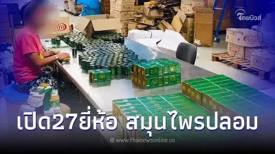 บุกทลายโรงงานเครือข่ายทุนจีน ขายสมุนไพรปลอมมูลค่า 4ล้าน บุกทลายโรงงานเครือข่ายทุนจีน ขายสมุนไพรปลอมมูลค่า 4ล้าน