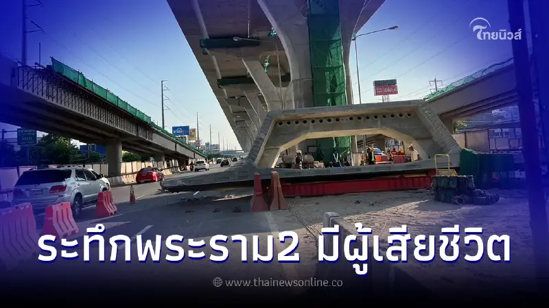 อุบัติเหตุสลด แผ่นปูนทางด่วนถนนพระราม 2 หล่นทับคนงานเสียชีวิต อุบัติเหตุสลด แผ่นปูนทางด่วนถนนพระราม 2 หล่นทับคนงานเสียชีวิต