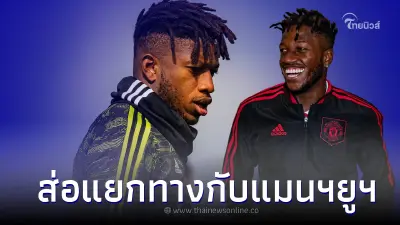 ส่อแยกทาง!แมนฯยูฯ เตรียมปล่อย เฟร็ด กองกลางห้องเครื่องชาวบราซิลเลี่ยน