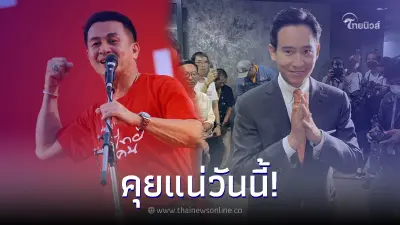 หมอชลน่าน หัวหน้าพรรคเพื่อไทย บอกรอให้ ทิม พิธา ทักมา ก้าวไกลเตรียมคุยวันนี้ หมอชลน่าน หัวหน้าพรรคเพื่อไทย บอกรอให้ ทิม พิธา ทักมา ก้าวไกลเตรียมคุยวันนี้