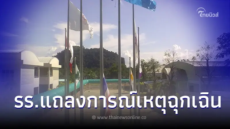 โรงเรียนออกแถลงณ์เหตุฉุกเฉิน ผู้ปกครองคลั่ง ถือปืนบุกโรงเรียน โรงเรียนออกแถลงณ์เหตุฉุกเฉิน ผู้ปกครองคลั่ง ถือปืนบุกโรงเรียน