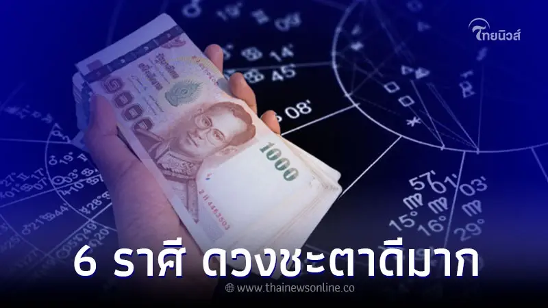 6 ราศี ช่วงนี้ ดวงการเงิน การงาน ดวงชะตาดีมาก 6 ราศี ช่วงนี้ ดวงการเงิน การงาน ดวงชะตาดีมาก