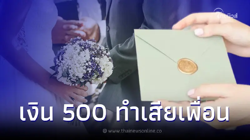 สาวตกงานสุดช้ำ "โดนตัดเพื่อน" เพราะใส่ซองงานแต่งแค่ 500 บาท ถามผิดอะไร สาวตกงานสุดช้ำ "โดนตัดเพื่อน" เพราะใส่ซองงานแต่งแค่ 500 บาท ถามผิดอะไร