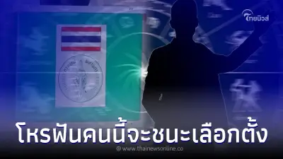 โหรดัง ฟันชัด คนที่จะชนะ เลือกตั้ง66 เห็นตัวอักษรตัวเดียว แทบไม่ต้องเดา