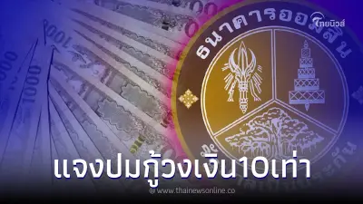 ธ.ออมสิน ชี้แจงกรณีข่าว ปล่อยสินเชื่อ วงเงินกู้ 10 เท่าของรายได้