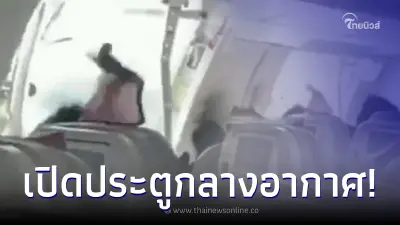 ระทึก เครื่องบินสายการบินดัง ประตูเปิดกลางอากาศ ผู้โดยสารถูกหามส่ง รพ. ด่วน ระทึก เครื่องบินสายการบินดัง ประตูเปิดกลางอากาศ ผู้โดยสารถูกหามส่ง รพ. ด่วน