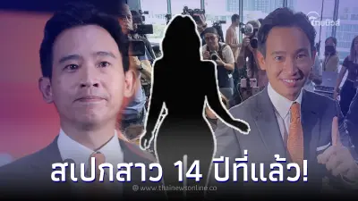 ย้อนสเปกสาวในฝัน ของ ทิม พิธา หลังประกาศชัยชนะ พร้อมเป็นนายกคนที่ 30 ย้อนสเปกสาวในฝัน ของ ทิม พิธา หลังประกาศชัยชนะ พร้อมเป็นนายกคนที่ 30