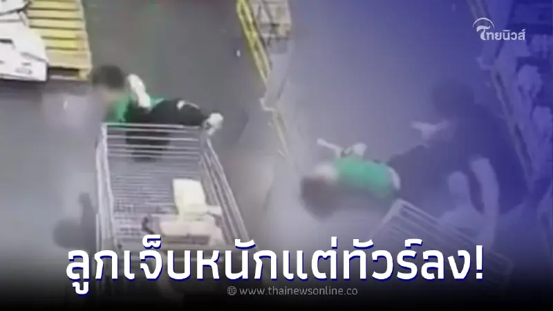 แม่ใจจะขาด ลูกยืนบนรถเข็นห้าง ตกหัวฟาดพื้นโคม่า เรียกค่าเสียหายแต่ทัวร์ลง