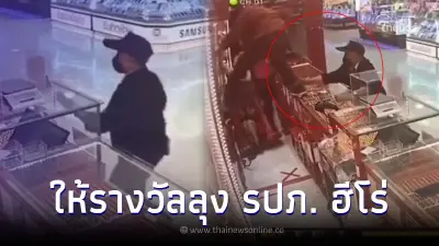 เจ้าของร้านทองซึ้ง เห็นคลิปลุงรปภ.ช่วยจับโจร ประกาศให้รางวัลตอบแทนฮีโร่