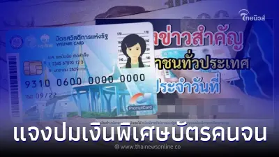 ชี้แจงล่าสุด ประเด็น โอนเงินเข้าบัตรคนจน 1-2 พัน นาน 6 เดือน ให้คน 3 กลุ่ม